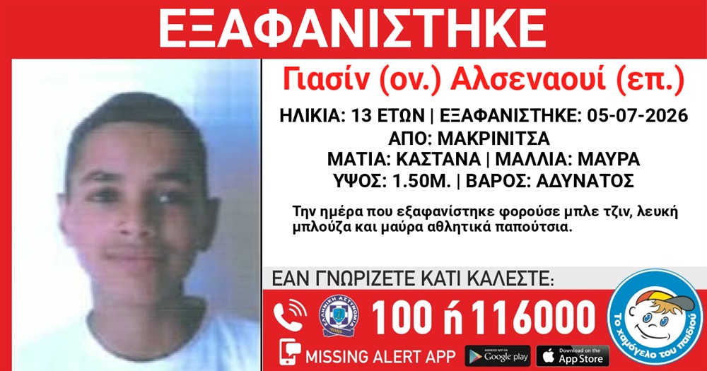 εξαφανιση - ανηλικος εξαφανιση - ανηλικος