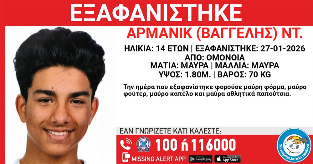 Missing Alert - Εξαφάνιση - Αρμανίκ Ντ.