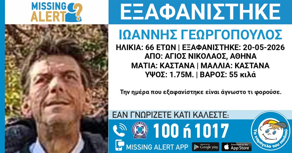 εξαφανιση - 66χρονος