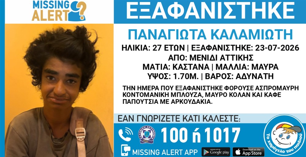 Missing Alert - Εξαφάνιση - Καλαμιώτη Παναγιώτη