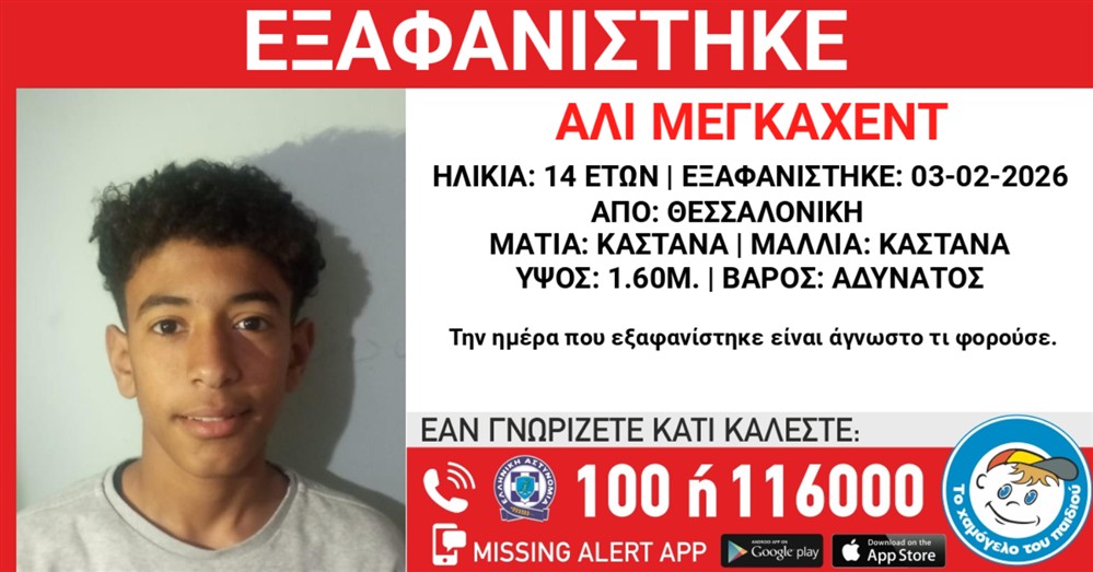 Missing alert - Εξαφάνιση - Αλί Μέγκαχεντ