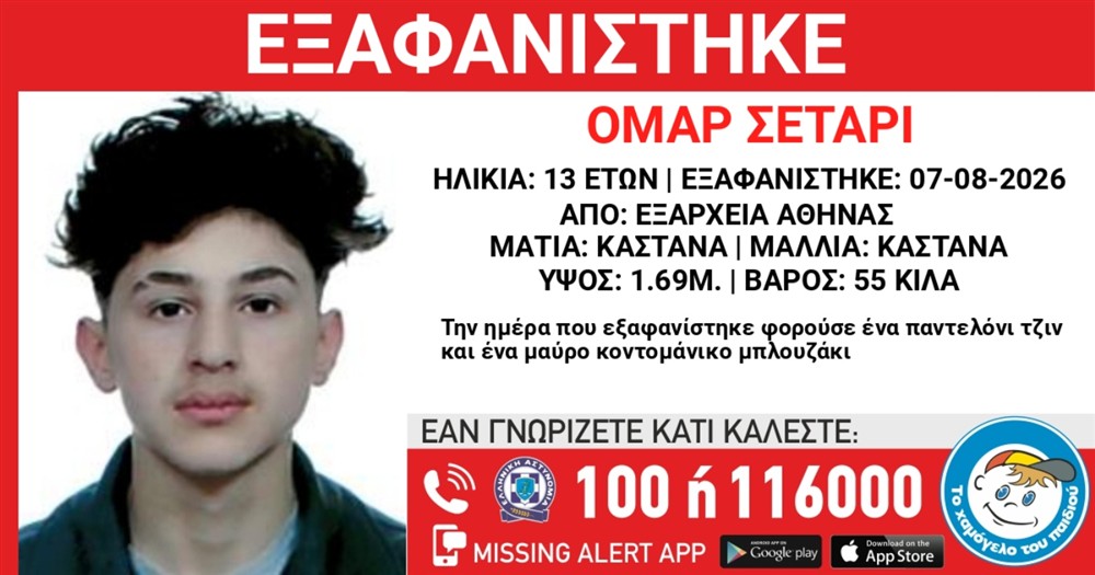 εξαφάνιση - ανηλίκου