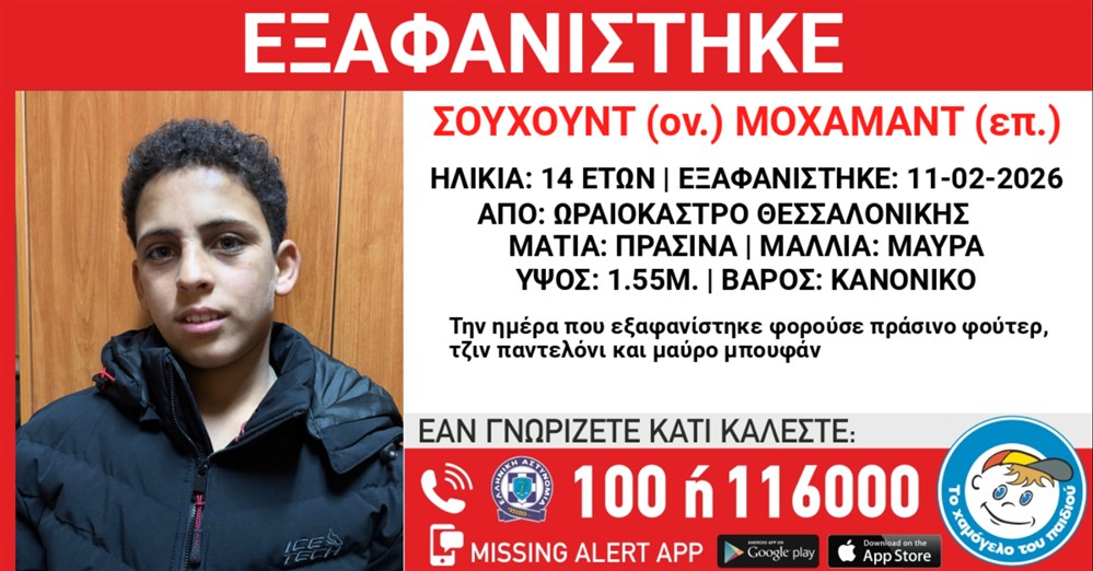 Missing Alert - Εξαφάνιση - Σουχούντ Μοχαμάντ