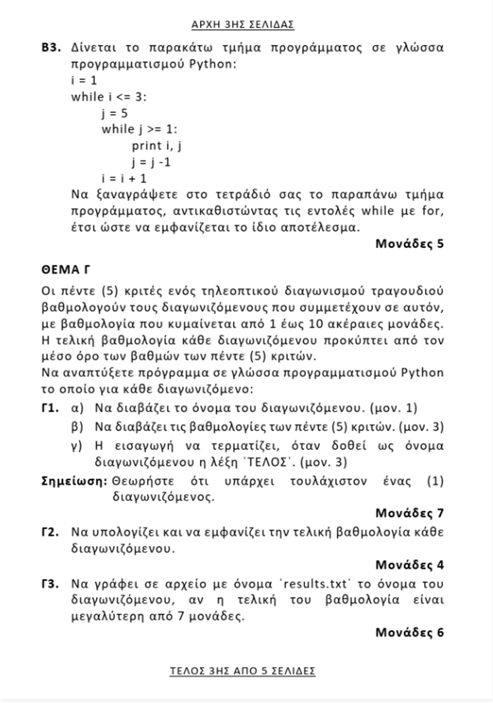 πανελλαδικες - 6  - ιουνιου - θεματα