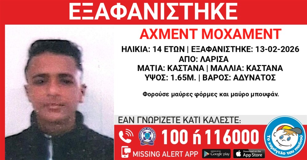 Missing Alert - Εξαφάνιση - Αχμεντ Μοχάμεντ Missing Alert - Εξαφάνιση - Αχμεντ Μοχάμεντ