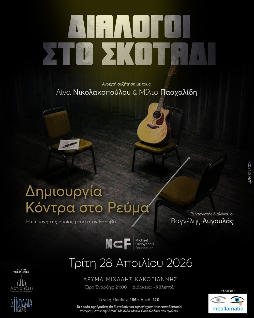 Διάλογοι στο Σκοτάδι