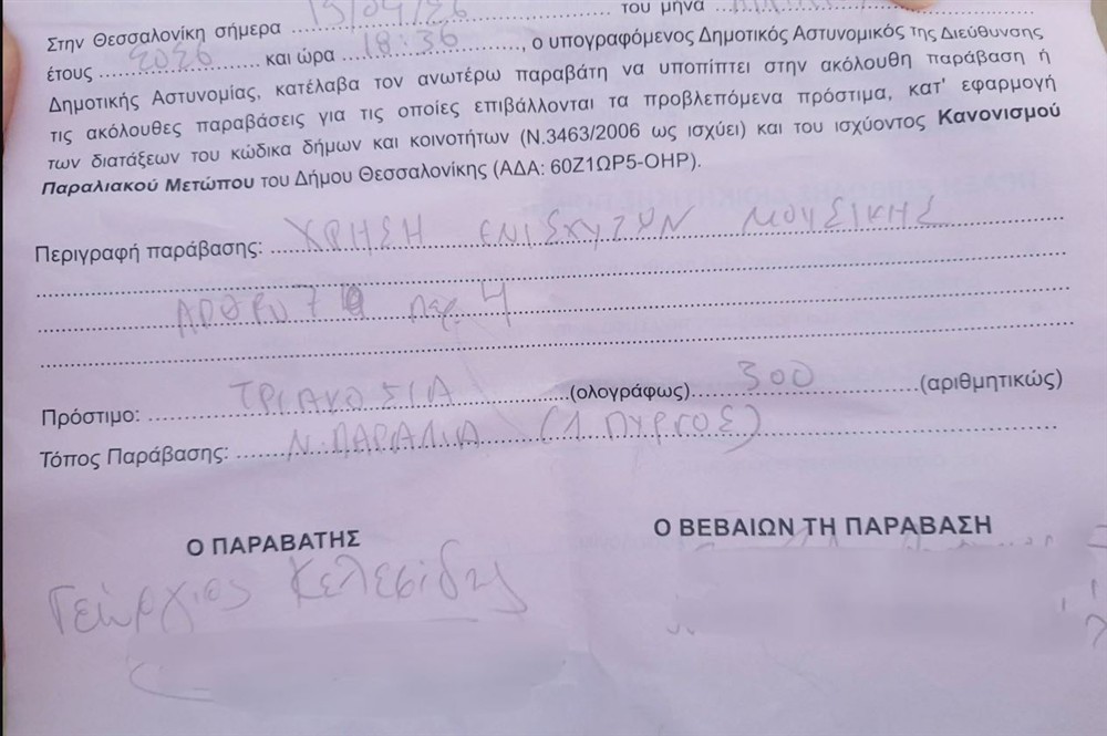 Θεσσαλονίκη - Πρόστιμο - Συγκρότημα