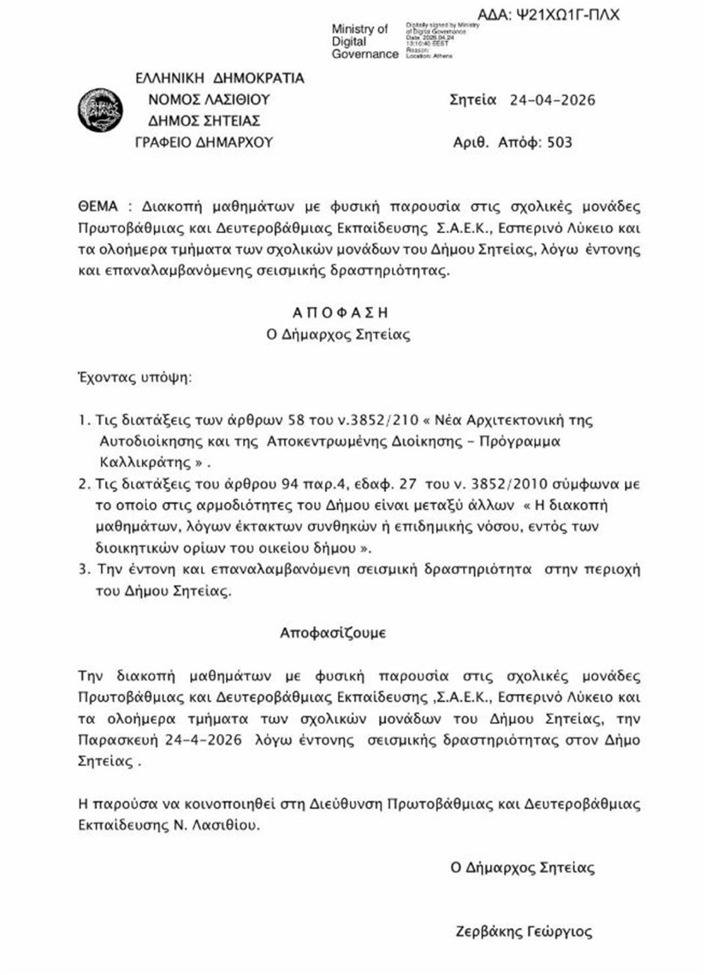 Σητεία - Δήμος - Ανακοίνωση - Σεισμοί