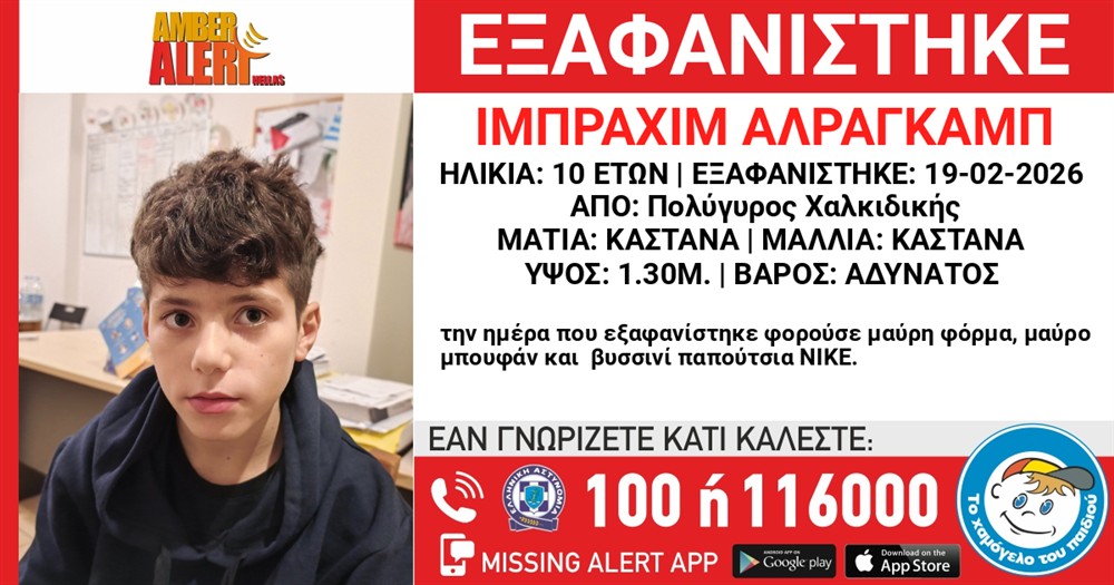 amber alert - ανηλικος