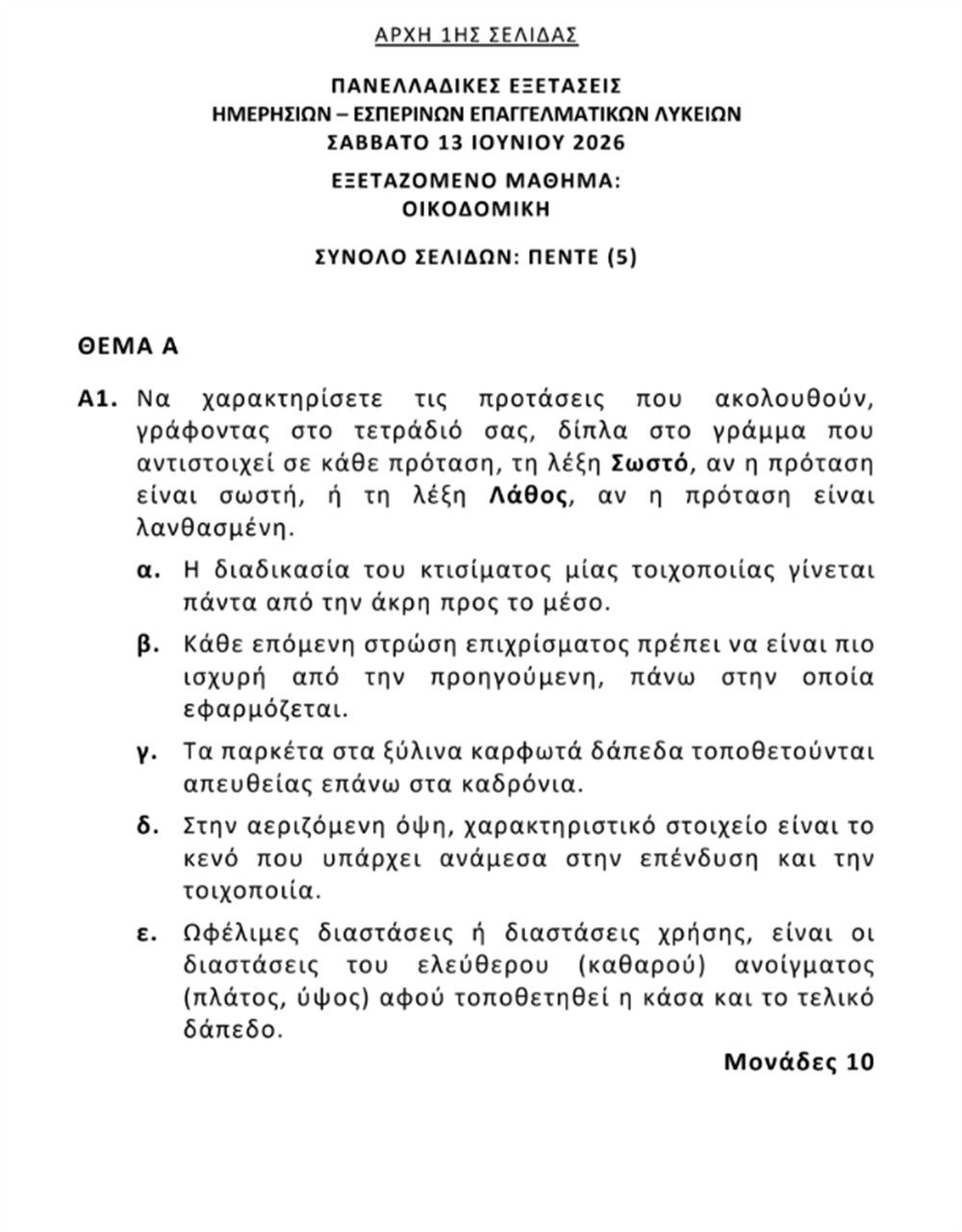 Πανελλήνιες - Θέματα Πανελλήνιες - Θέματα