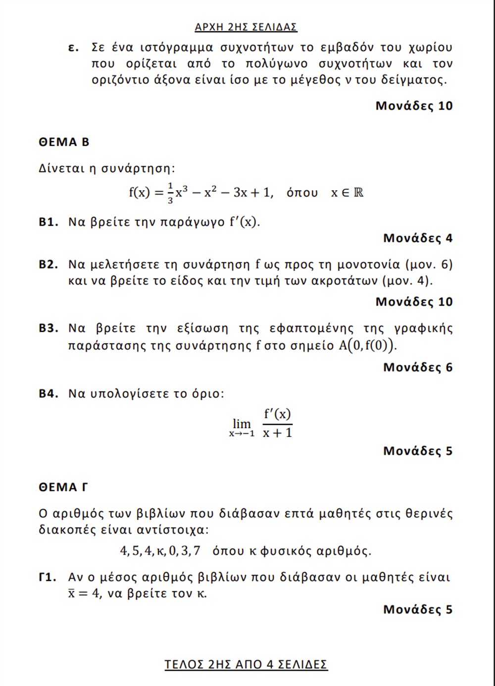ΕΠΑΛ - Πανελλήνιες - Μαθηματικά