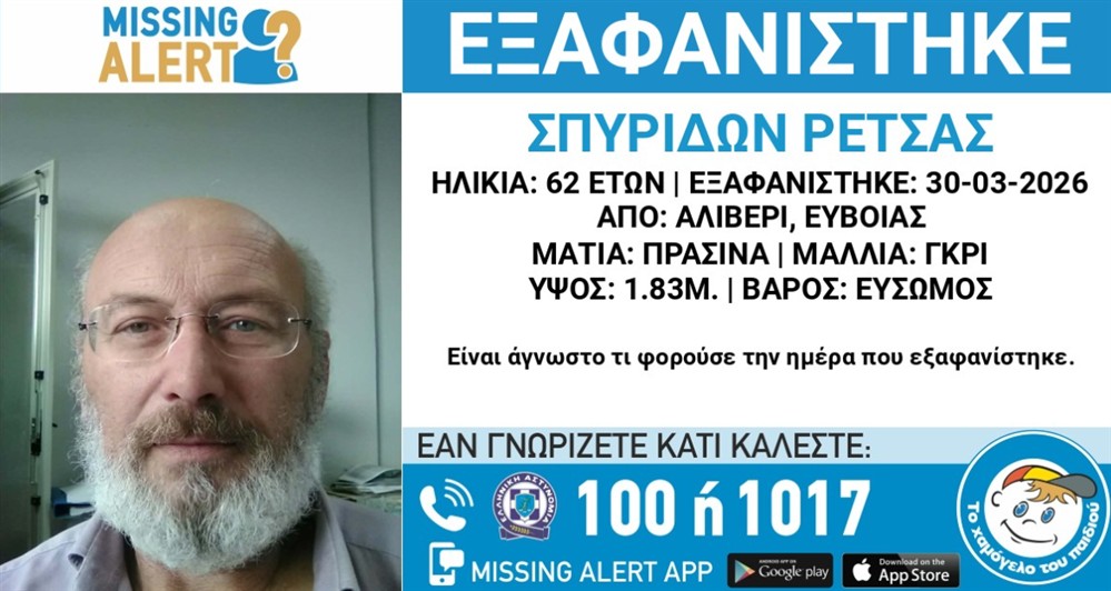 Missing Alert - Εξαφάνιση - Σπυρίδων Ρέτσας