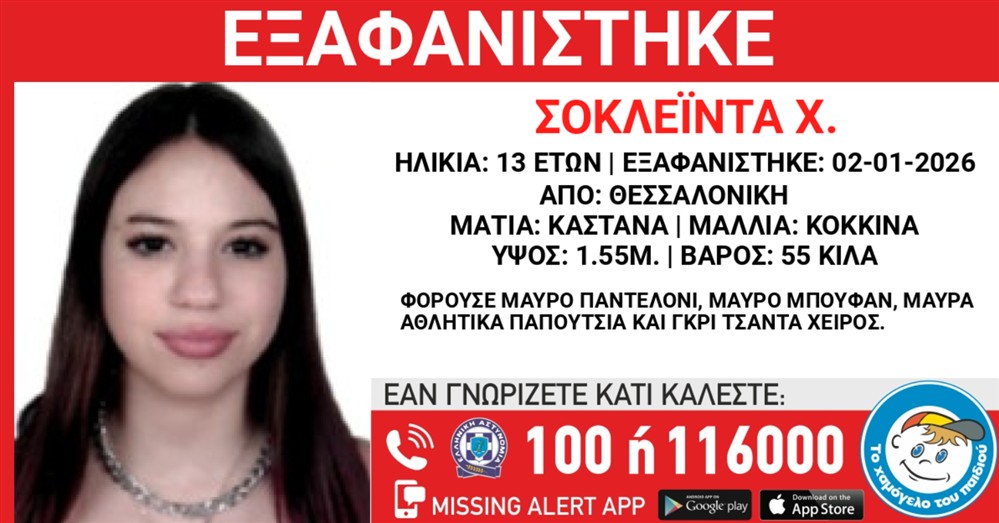 Missing Alert - Εξαφάνιση
