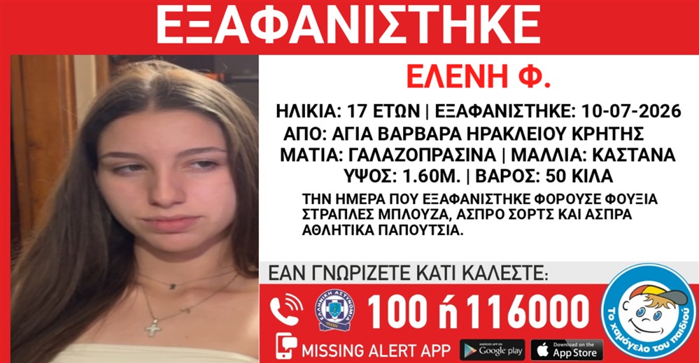 Missing Alert - Εξαφάνιση - Ελένη Φ. Missing Alert - Εξαφάνιση - Ελένη Φ.