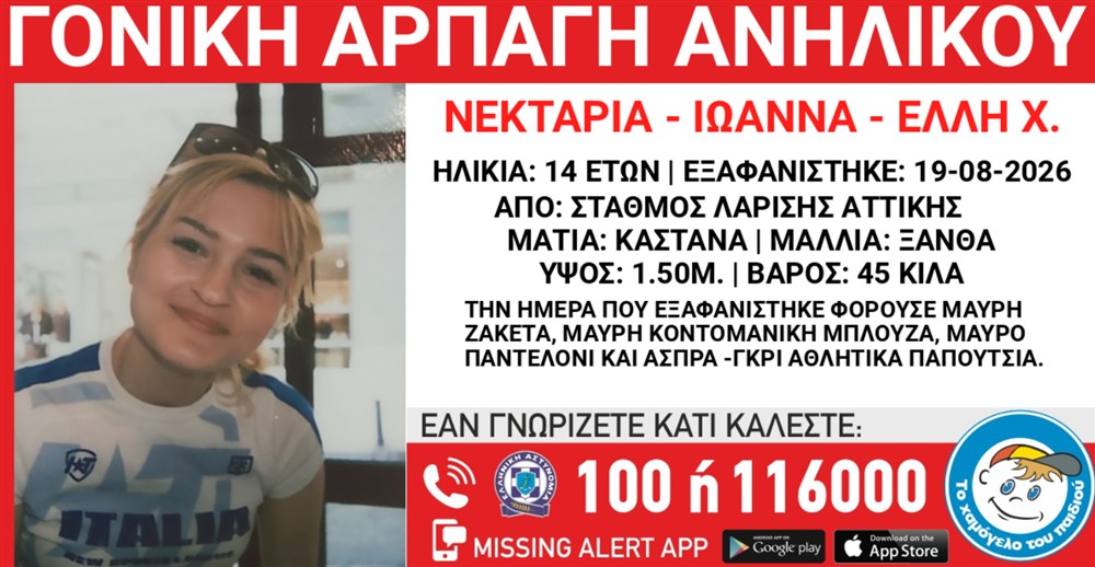 Γονική αρπαγή ανήλικης