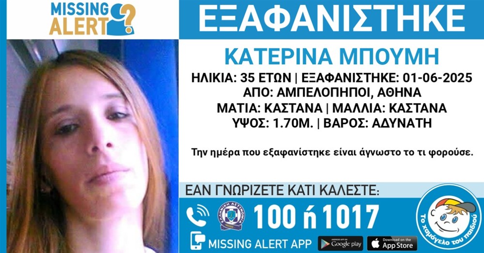 Missing alert - Εξαφάνιση