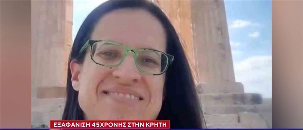 υπόθεση της εξαφάνισης 45χρονης υπόθεση της εξαφάνισης 45χρονης