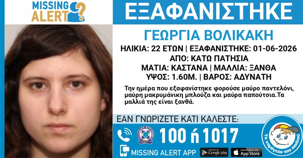 Missing Alert - Εξαφάνιση - Βολικάκη Γεωργία