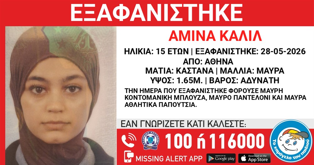 Αμίνα - Καλίλ - Εξαφάνιση