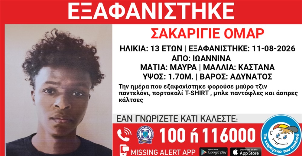 Missing Alert - Εξαφάνιση - Ομάρ Σακαριγιέ