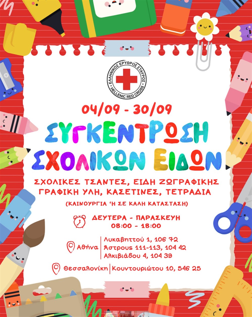 Ελληνικός Ερυθρός Σταυρός Ελληνικός Ερυθρός Σταυρός