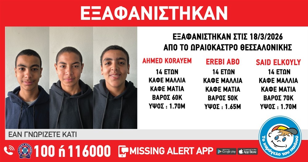 Missing Alert - Εξαφάνιση - Abo Erebi - Korayem Ahmed - Elkhouly Said