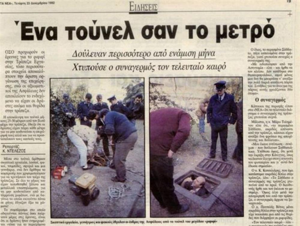 Διάρρηξη - ριφιφί του αιώνα - Τράπεζα Εργασίας - Αθήνα - 21 Δεκεμβρίου 1992