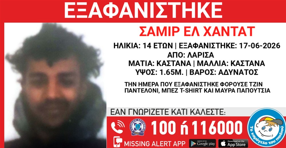 Missing Alert - Εξαφάνιση - Σαμίρ Ελ Χαντάτ Missing Alert - Εξαφάνιση - Σαμίρ Ελ Χαντάτ