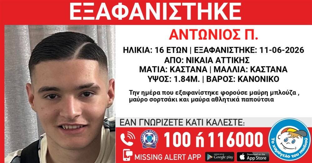 Missing Alert - Εξαφάνιση - Αντώνης Π. Missing Alert - Εξαφάνιση - Αντώνης Π.
