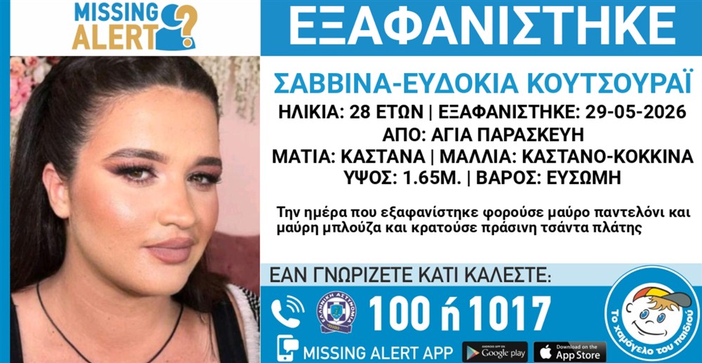 Missing Alert - Εξαφάνιση - Κουτσουράι Ευδοκία Σαββίνα Missing Alert - Εξαφάνιση - Κουτσουράι Ευδοκία Σαββίνα