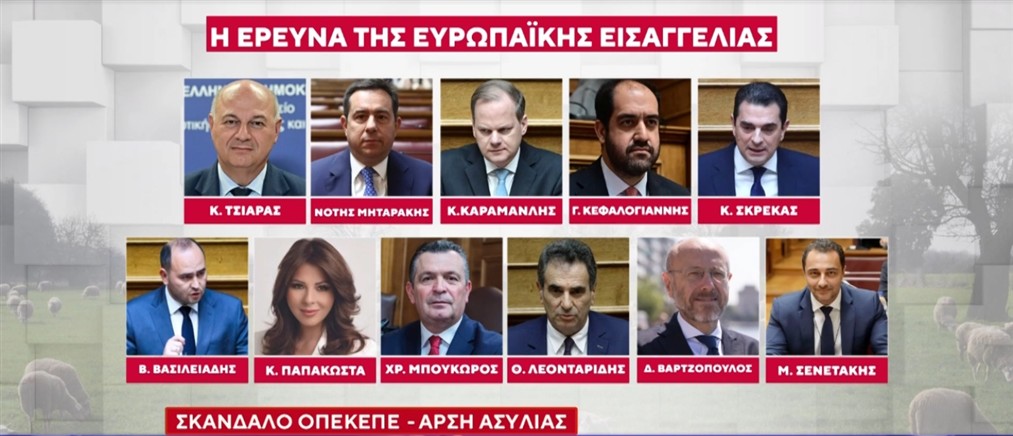 ΟΠΕΚΕΠΕ - Άρση ασυλίας: Οι ισχυρισμοί των 11 "γαλάζιων" για τους διαλόγους "φωτιά"