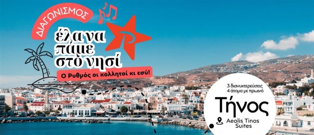 "Έλα να πάμε στο νησί": Ο πιο καλοκαιρινός διαγωνισμός του ΡΥΘΜΟΥ 94.9 σε στέλνει στην Τήνο!