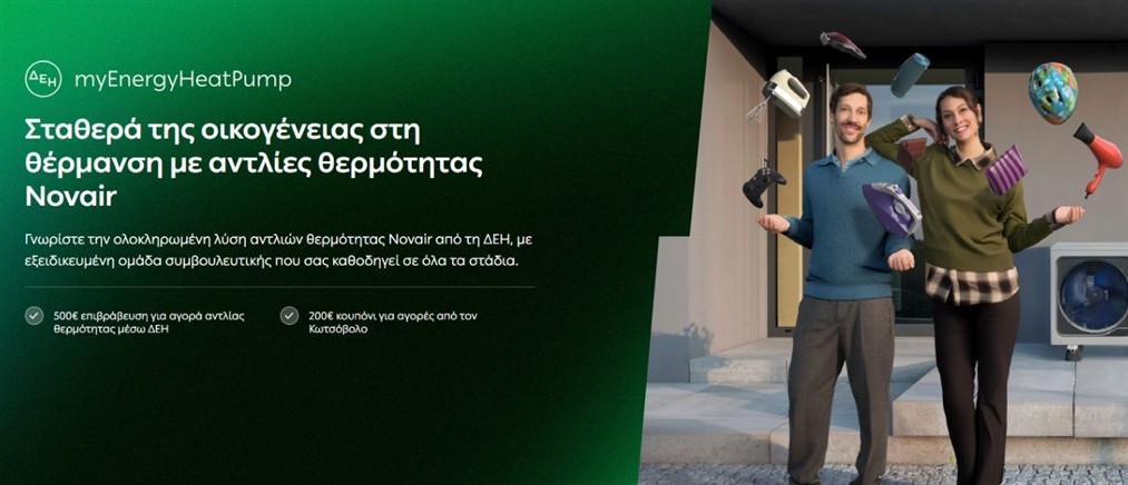 ΔΕΗ myEnergy HeatPump: Ολοκληρωμένες λύσεις για οικονομική και βιώσιμη θέρμανση από τη ΔΕΗ