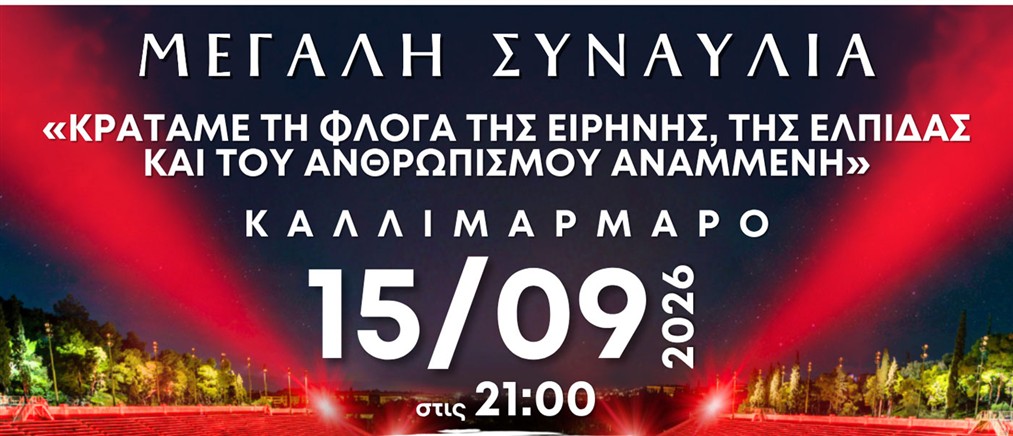 "Κρατάμε τη Φλόγα της Ειρήνης, της Ελπίδας και του Ανθρωπισμού Αναμμένη" στο Καλλιμάρμαρο