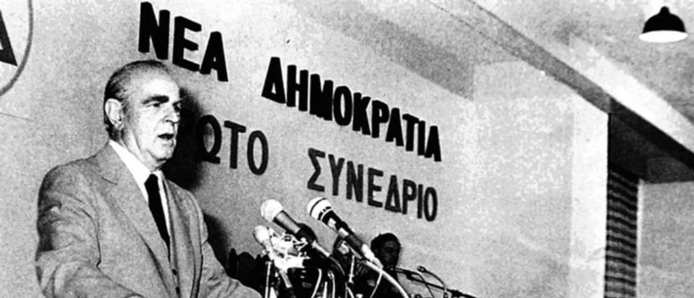 ΝΔ για 28 έτη από τον θάνατο του Κωνσταντίνου Καραμανλή: Σφράγισε την επιστροφή της Δημοκρατίας