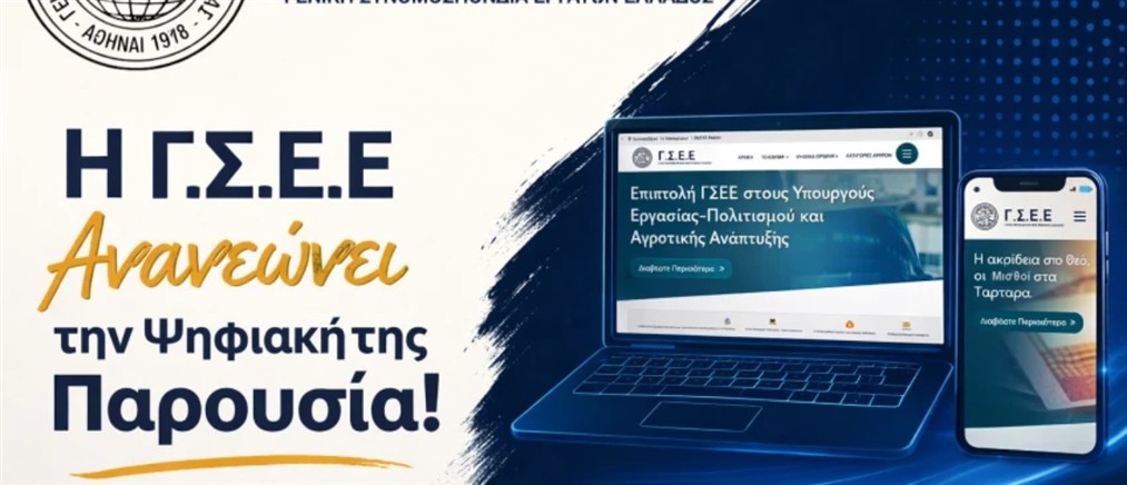 H ΓΣΕΕ ανανεώνει την ψηφιακή της παρουσία