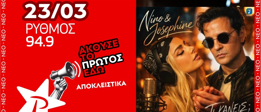 Ο Νι?νο και η Josephine ε?ρχονται αποκλειστικα? στον ΡΥΘΜΟ 94.9!