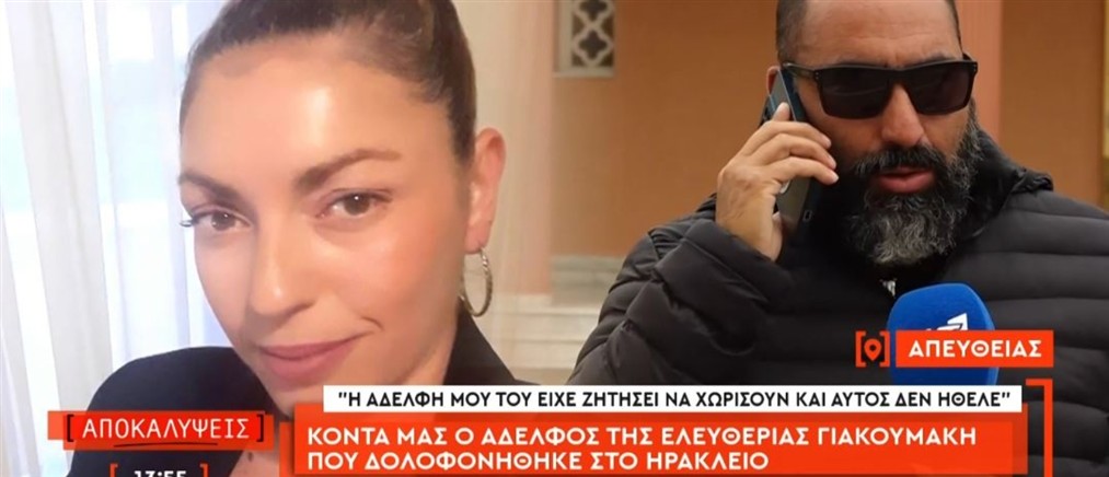 "Αποκαλύψεις" - Αδερφός 43χρονης: Φαινόταν ότι ο 39χρονος ήταν πολύ επιθετικός