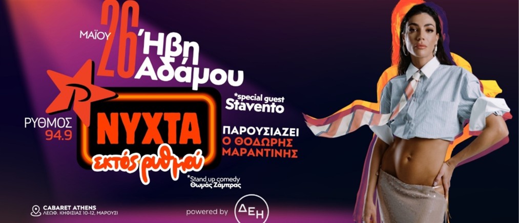 «Νύχτα εκτός ρυθμού» powered by ΔΕΗ: Η Ήβη Αδάμου σε ένα μοναδικό live στον ΡΥΘΜΟ 94.9 με special guest τον Stavento!