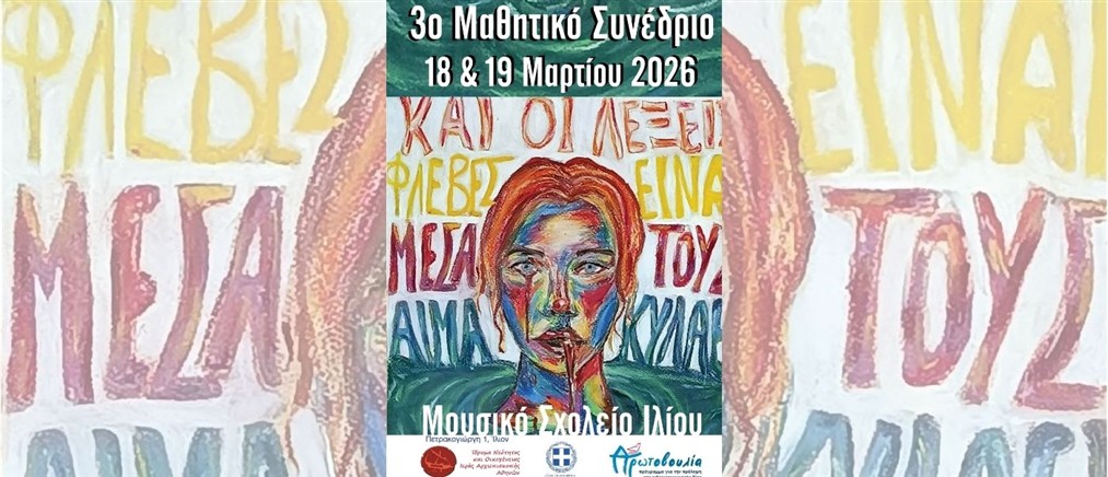 3ο Μαθητικό Συνέδριο: Και οι λέξεις φλέβες είναι. Μέσα τους αίμα κυλάει