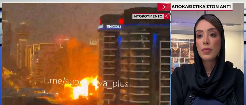 Αποκλειστικά στον ΑΝΤ1 η κεντρική παρουσιάστρια ειδήσεων του τηλεοπτικού σταθμού "Ντουμπάι One": Νιώθουμε ασφαλείς παρά την αναστάτωση