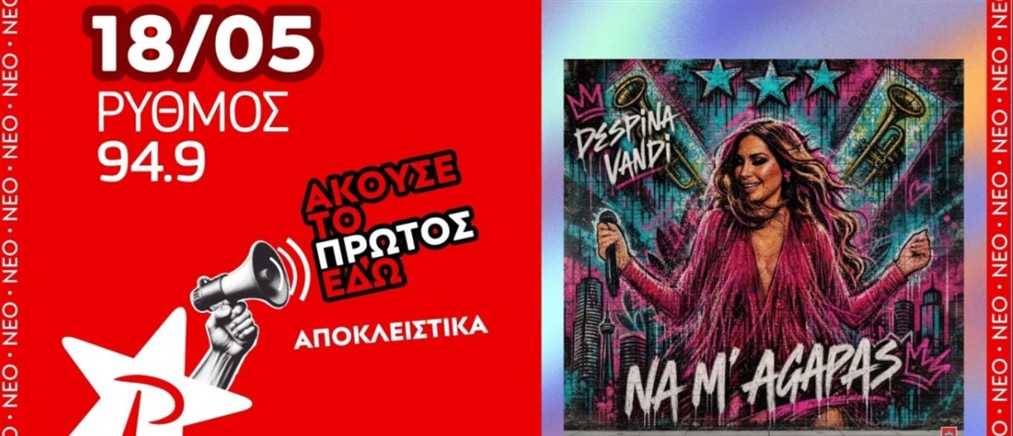 Η Δέσποινα Βανδή αποκλειστικά στον ΡΥΘΜΟ 94,9!
