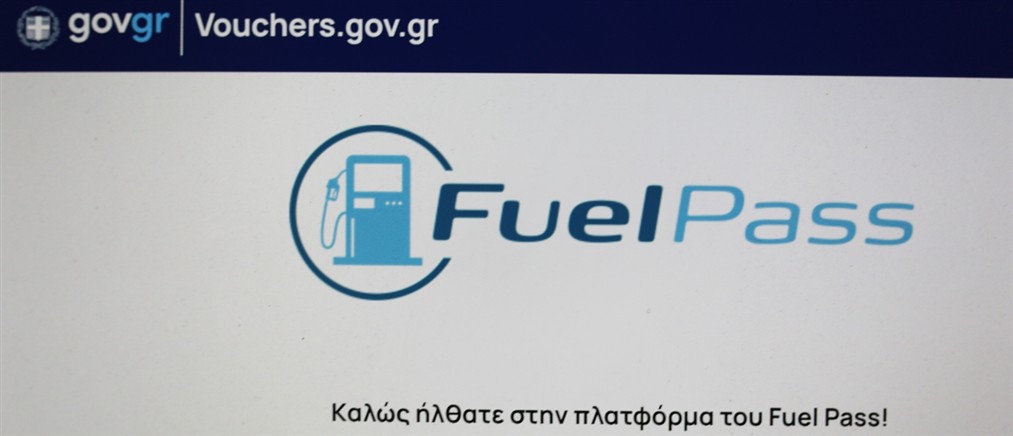 Fuel Pass: Προβλήματα στην πλατφόρμα κατά την εκκίνηση των αιτήσεων - Έκτακτη σύσκεψη για την αποκατάσταση