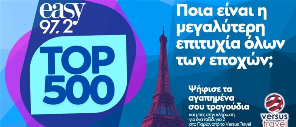 Το Top 500 του easy 97.2 επιστρέφει και χαρίζει σε έναν τυχερό ακροατή ένα ταξίδι για δύο στο Παρίσι!