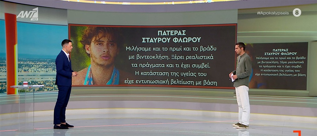 Σταύρος Φλώρος: Ο πατέρας του μιλά στις "Αποκαλύψεις" - Γνωρίζει ρεαλιστικά τι έχει συμβεί