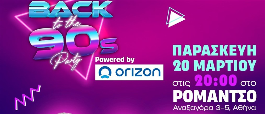 Back to the 90s Party powered by Orizon: Το απόλυτο throwback των 90s έρχεται στο πιο Iconic Party στο Ρομάντσο!