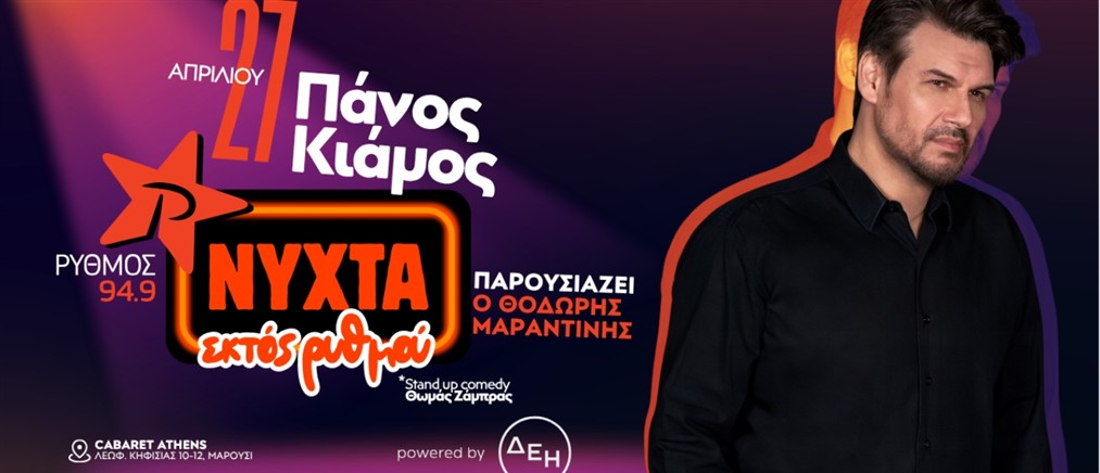 Ο Πάνος Κιάμος έρχεται στο 3ο Exclusive Live Event «Νύχτα εκτός ΡΥΘΜΟΥ» powered by ΔΕΗ!
