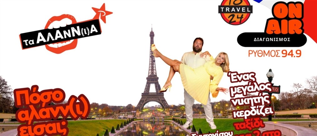 Πόσο Αλάνν(ι) είσαι; - Ο ΡΥΘΜΟΣ 94.9 σε στέλνει στο Παρίσι
