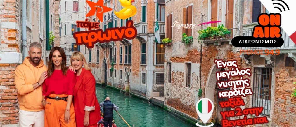 Παίξε στη Λέσχη των Καμένων Ποιητών και κέρδισε ένα ταξίδι στη Βενετία και τη Βόρεια Ιταλία, με την υπογραφή της Signature Travel