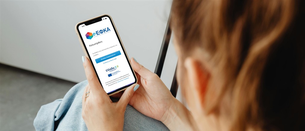 e-ΕΦΚΑ: Αναστολή λειτουργίας υπηρεσίας για την ασφαλιστική ικανότητα των έμμεσων μελών